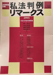 私法判例リマークス（法律時報別冊）no.31　2005（下）　平成16年度判例評論