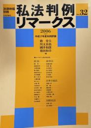 私法判例リマークス（法律時報別冊）no.32　2006（上）　平成17年度判例評論