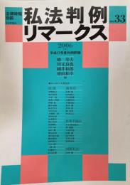 私法判例リマークス（法律時報別冊）no.33　2006（下）　平成17年度判例評論