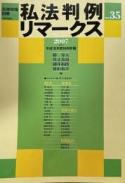 私法判例リマークス（法律時報別冊）no.35　2007（下）　平成18年度判例評論