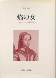焔の女　　ルイーズ・ラベの詩と生涯