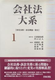 会社法大系〈1〉会社法制・会社概論・設立 