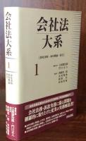 会社法大系〈1〉会社法制・会社概論・設立 