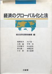 経済のグローバル化と法