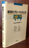 経済のグローバル化と法