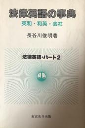 法律英語の事典：英和・和英・会社　　法律英語・パート２