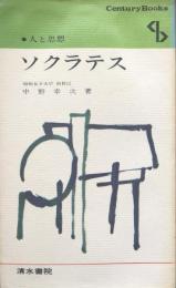 人と思想３　ソクラテス(Century Books)