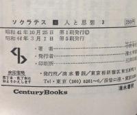 人と思想３　ソクラテス(Century Books)