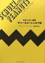 スヌーピーの父　チャールズ・シュルツ伝