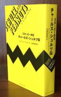 スヌーピーの父　チャールズ・シュルツ伝