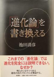 「進化論」を書き換える