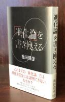 「進化論」を書き換える
