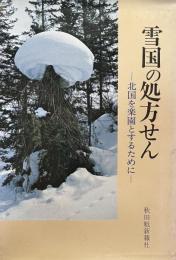 雪国の処方せん：北国を楽園とするために