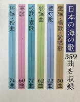 日本の海の歌
