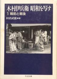 木村伊兵衛　昭和を写す　1　戦前と戦後（ちくま文庫）