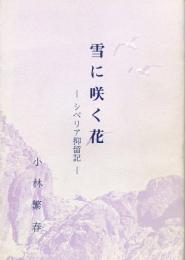 雪に咲く花　シベリア抑留記