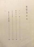雪に咲く花　シベリア抑留記