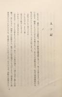 雪に咲く花　シベリア抑留記