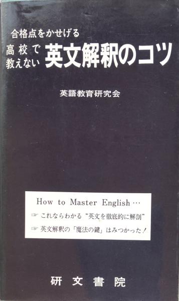 高校で教えない英文解釈のコツ 合格点をかせげる(英語教育研究会