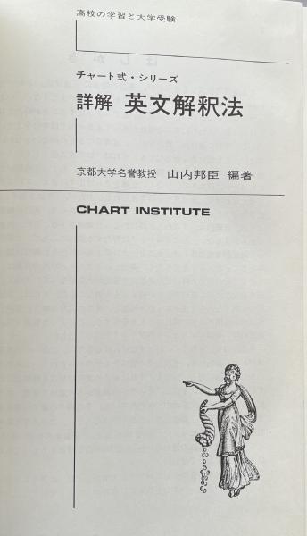 チャート式 詳解 英文解釈法 山内邦臣 詳解英文解釈法 (チャート式・シリーズ) | 山内 邦臣 |本 | 通販