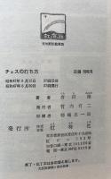 チェスの打ち方