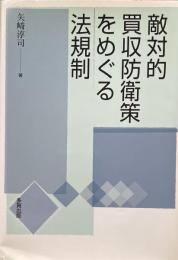 敵対的買収防衛策をめぐる法規制