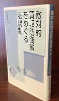 敵対的買収防衛策をめぐる法規制