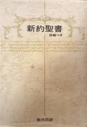 新約聖書　詩編つき