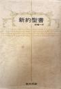 新約聖書　詩編つき