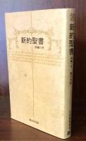 新約聖書　詩編つき