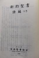新約聖書　詩編つき