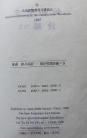 新約聖書　詩編つき