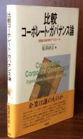 比較コーポレート・ガバナンス論　組織の経済学アプローチ
