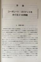 比較コーポレート・ガバナンス論　組織の経済学アプローチ
