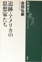 追跡・アメリカの思想家たち (新潮選書)