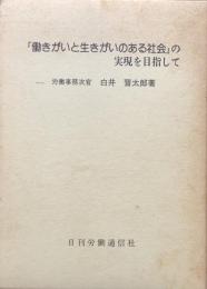 『働きがいと生きがいのある社会』の実現を目指して