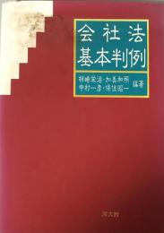 会社法基本判例