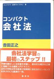 コンパクト会社法（コンパクト　法学ライブラリ　９）