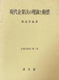 現代企業法の理論と動態　企業法研究　第二巻