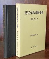 現代企業法の理論と動態　企業法研究　第二巻