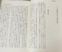 現代企業法の理論と動態　企業法研究　第二巻