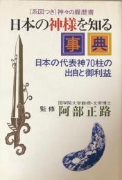 日本の神様を知る事典　日本の代表神70柱の出自と御利益