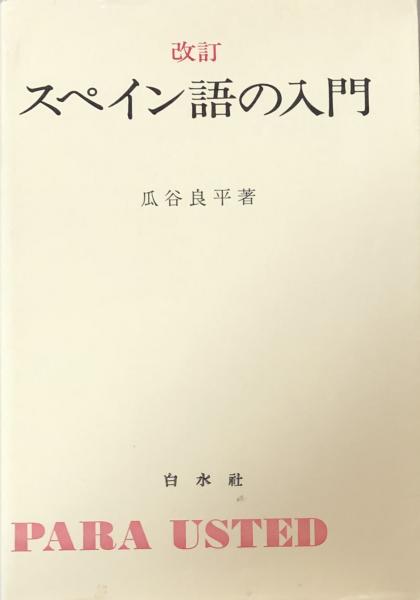 改訂 スペイン語の入門(瓜谷良平) / 富士書房 / 古本、中古本、古書籍 ...