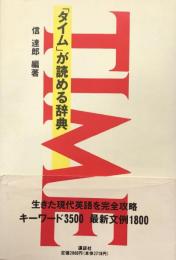 「タイム」が読める辞典