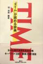 「タイム」が読める辞典