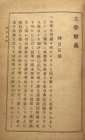 大學解義