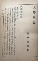 大學解義