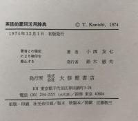 英語前置詞活用辞典