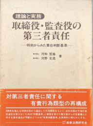 【理論と実務】取締役・監査役の第三者責任　判例からみた責任判断基準