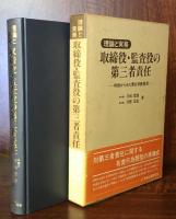 【理論と実務】取締役・監査役の第三者責任　判例からみた責任判断基準